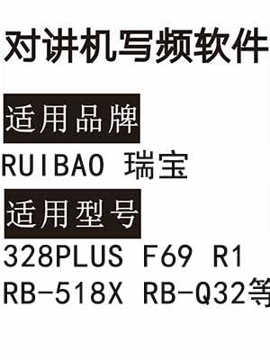 RUIBAO瑞宝328PLUS F69 R1 RB-518X RB-Q32无线对讲写频软件下载